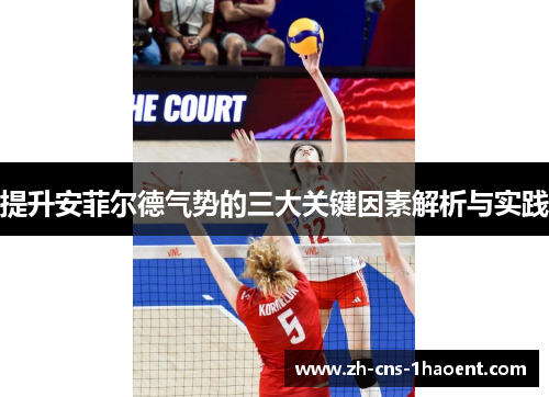 提升安菲尔德气势的三大关键因素解析与实践
