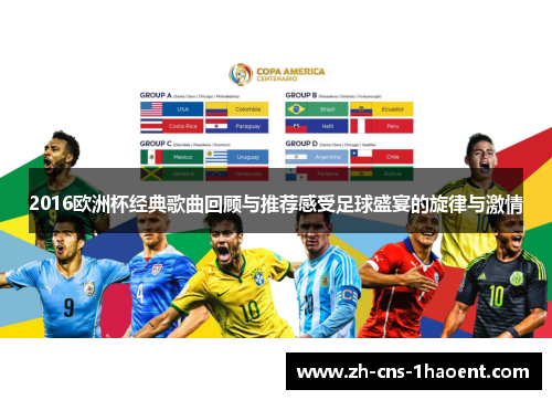 2016欧洲杯经典歌曲回顾与推荐感受足球盛宴的旋律与激情