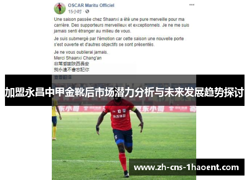 加盟永昌中甲金靴后市场潜力分析与未来发展趋势探讨