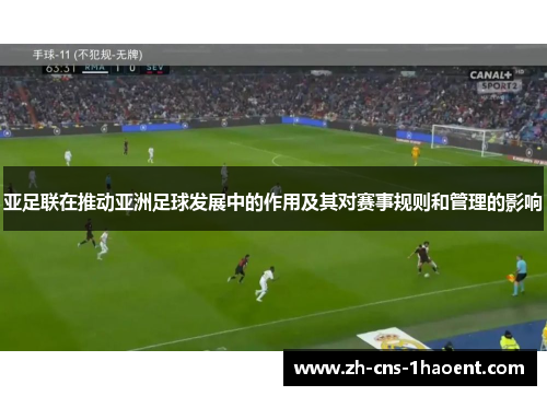 亚足联在推动亚洲足球发展中的作用及其对赛事规则和管理的影响