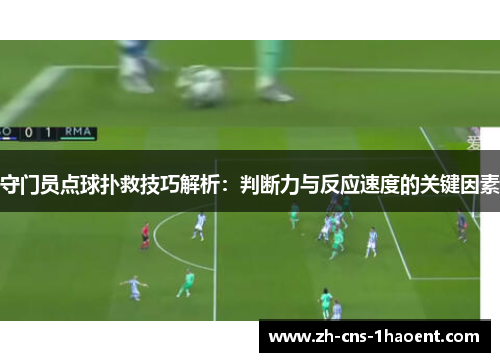 守门员点球扑救技巧解析：判断力与反应速度的关键因素