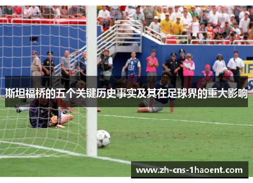 斯坦福桥的五个关键历史事实及其在足球界的重大影响