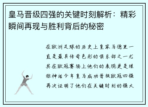 皇马晋级四强的关键时刻解析：精彩瞬间再现与胜利背后的秘密
