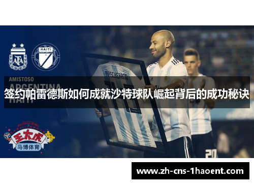 签约帕雷德斯如何成就沙特球队崛起背后的成功秘诀