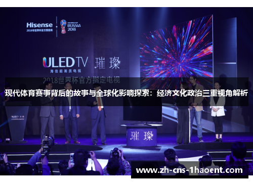 现代体育赛事背后的故事与全球化影响探索：经济文化政治三重视角解析