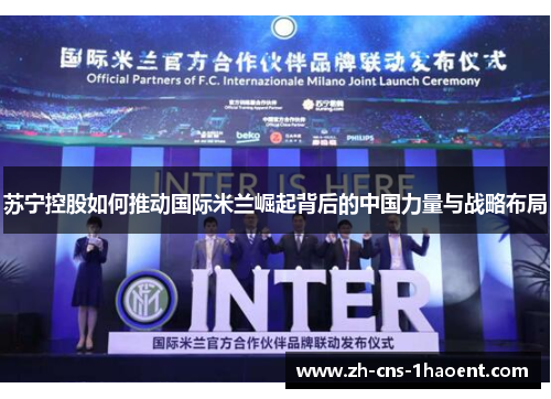 苏宁控股如何推动国际米兰崛起背后的中国力量与战略布局