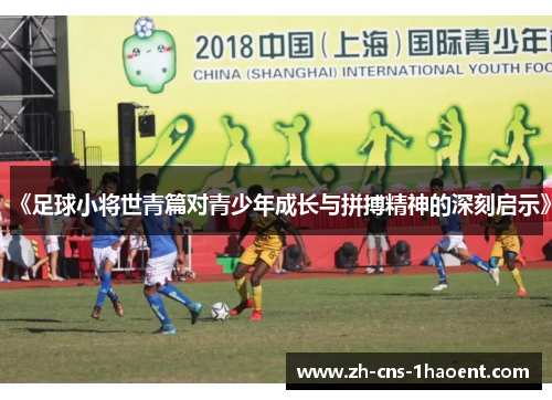 《足球小将世青篇对青少年成长与拼搏精神的深刻启示》