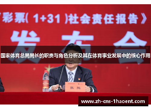 国家体育总局局长的职责与角色分析及其在体育事业发展中的核心作用