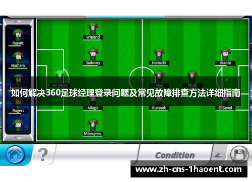 如何解决360足球经理登录问题及常见故障排查方法详细指南