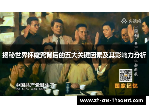 揭秘世界杯魔咒背后的五大关键因素及其影响力分析