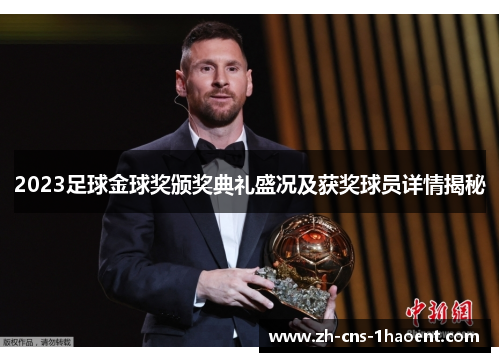 2023足球金球奖颁奖典礼盛况及获奖球员详情揭秘
