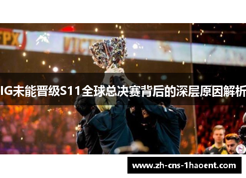IG未能晋级S11全球总决赛背后的深层原因解析