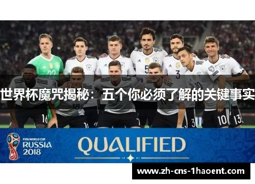 世界杯魔咒揭秘：五个你必须了解的关键事实