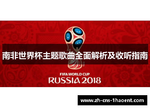 南非世界杯主题歌曲全面解析及收听指南