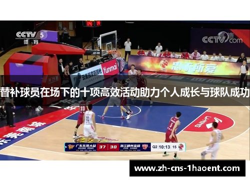 替补球员在场下的十项高效活动助力个人成长与球队成功