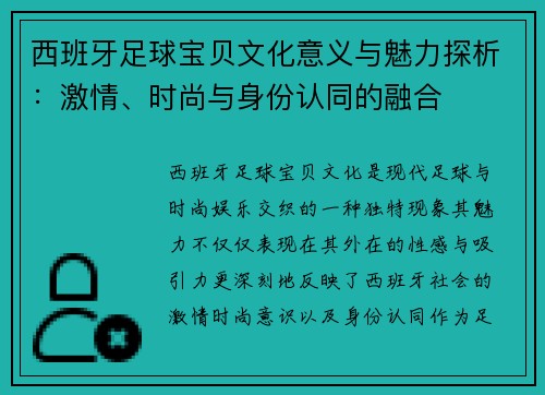 西班牙足球宝贝文化意义与魅力探析：激情、时尚与身份认同的融合