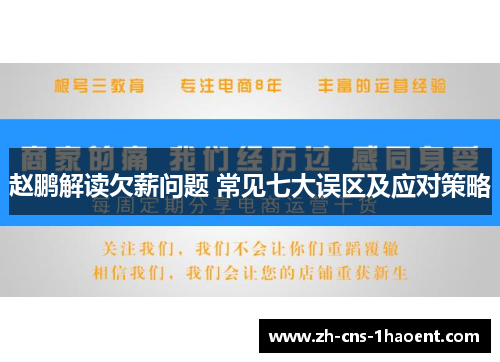 赵鹏解读欠薪问题 常见七大误区及应对策略