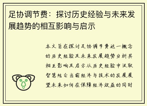 足协调节费：探讨历史经验与未来发展趋势的相互影响与启示