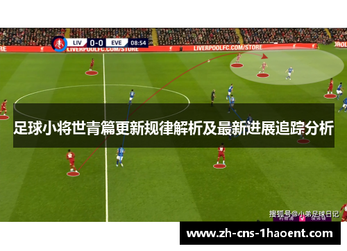 足球小将世青篇更新规律解析及最新进展追踪分析