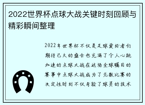 2022世界杯点球大战关键时刻回顾与精彩瞬间整理