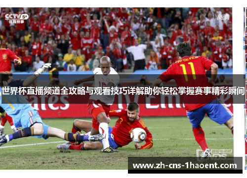 世界杯直播频道全攻略与观看技巧详解助你轻松掌握赛事精彩瞬间