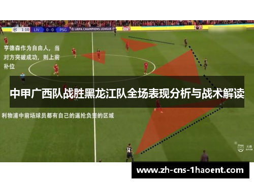 中甲广西队战胜黑龙江队全场表现分析与战术解读