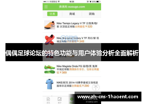 偶偶足球论坛的特色功能与用户体验分析全面解析