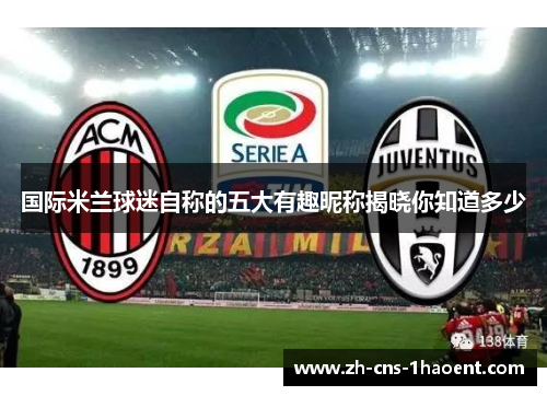 国际米兰球迷自称的五大有趣昵称揭晓你知道多少