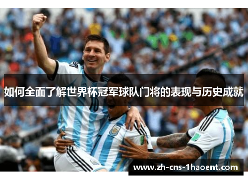 如何全面了解世界杯冠军球队门将的表现与历史成就