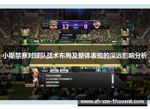 小斯禁赛对球队战术布局及整体表现的深远影响分析