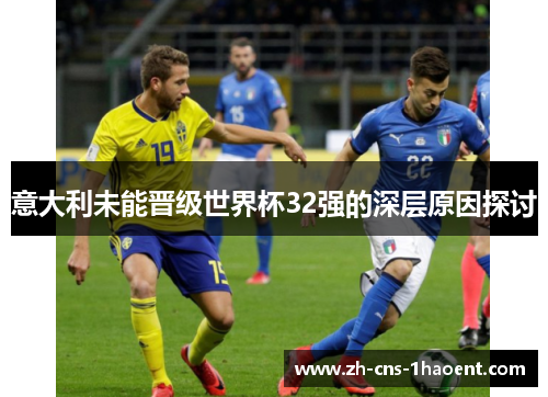 意大利未能晋级世界杯32强的深层原因探讨