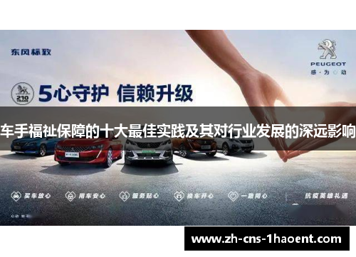 车手福祉保障的十大最佳实践及其对行业发展的深远影响