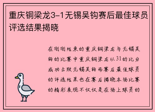 重庆铜梁龙3-1无锡吴钩赛后最佳球员评选结果揭晓