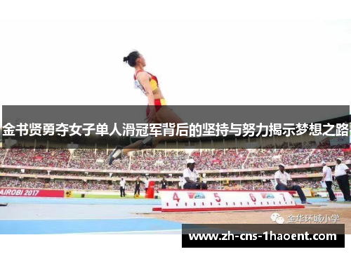 金书贤勇夺女子单人滑冠军背后的坚持与努力揭示梦想之路