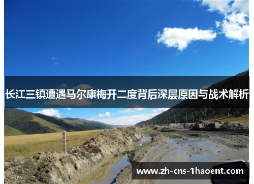 长江三镇遭遇马尔康梅开二度背后深层原因与战术解析