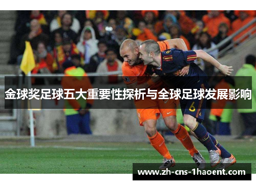 金球奖足球五大重要性探析与全球足球发展影响