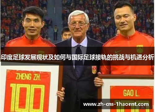 印度足球发展现状及如何与国际足球接轨的挑战与机遇分析
