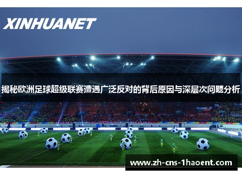 揭秘欧洲足球超级联赛遭遇广泛反对的背后原因与深层次问题分析