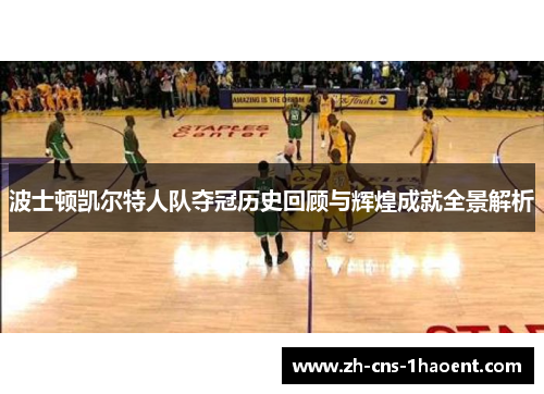 波士顿凯尔特人队夺冠历史回顾与辉煌成就全景解析