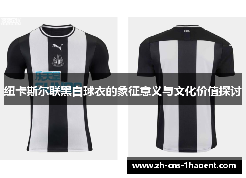 纽卡斯尔联黑白球衣的象征意义与文化价值探讨