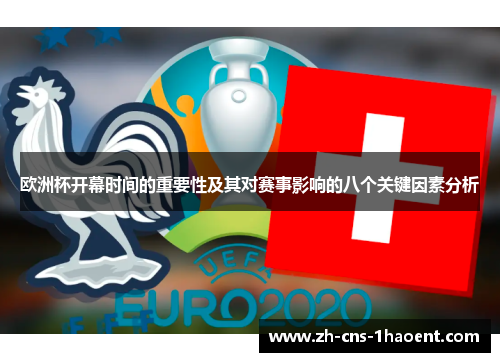 欧洲杯开幕时间的重要性及其对赛事影响的八个关键因素分析