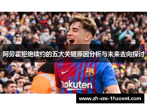 阿劳霍拒绝续约的五大关键原因分析与未来去向探讨