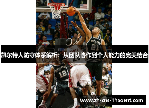 凯尔特人防守体系解析：从团队协作到个人能力的完美结合