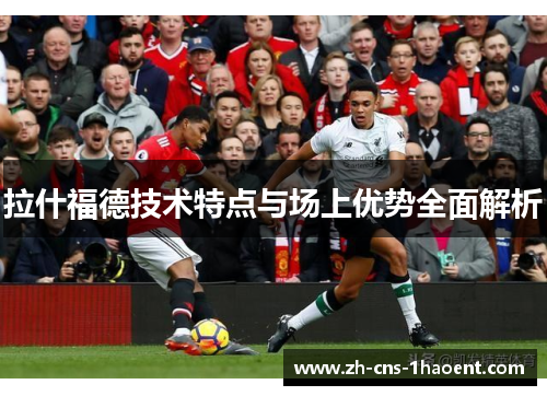拉什福德技术特点与场上优势全面解析