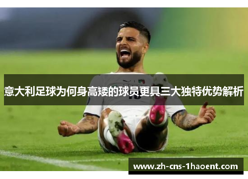 意大利足球为何身高矮的球员更具三大独特优势解析