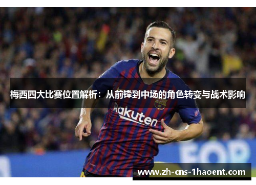 梅西四大比赛位置解析：从前锋到中场的角色转变与战术影响