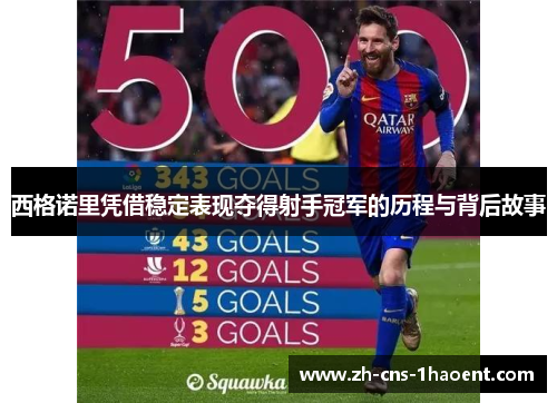 西格诺里凭借稳定表现夺得射手冠军的历程与背后故事