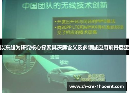 以东超为研究核心探索其深层含义及多领域应用前景展望
