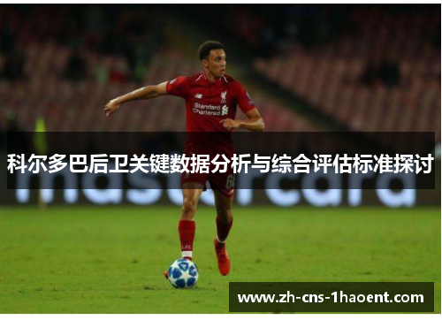 科尔多巴后卫关键数据分析与综合评估标准探讨