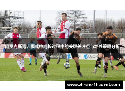 阿贾克斯青训模式中成长过程中的关键关注点与培养策略分析